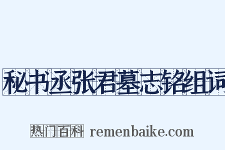 秘书丞张君墓志铭组词是什么意思的图片